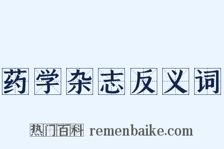 药学杂志反义词是什么意思的图片